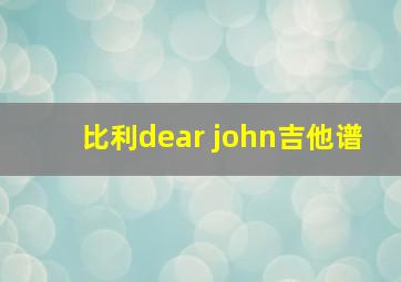 比利dear john吉他谱